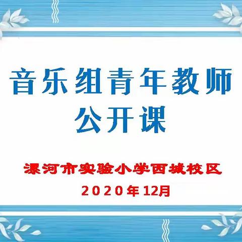 琴声飞扬 歌声荡漾——市实验小学西城校区音乐组青年教师公开课