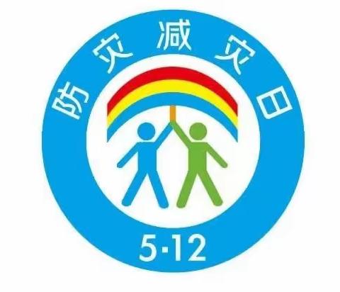 阳峰中小“5.12”全国防灾减灾日系列活动