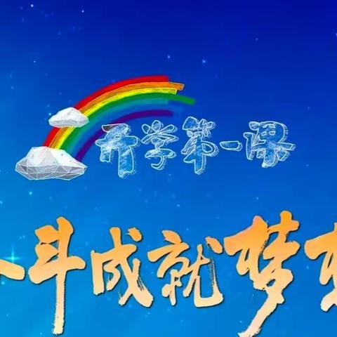 不负阳光，逐梦前行——许昌市毓秀路小学四年级二班《开学第一课》活动