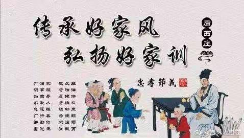 【家风传承】正家风 扬美德 传家训 助成长