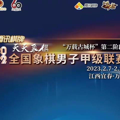 腾讯棋牌“万载古城杯”2022全国象棋男子甲级联赛留影(2023.02.07-23)