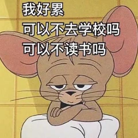 假期余额不足  返园温馨提示