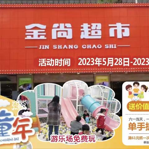 【金尚超市】梦幻童年！六一活动开始啦！活动时间：2023.5.28-2023.6.1