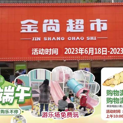 【金尚超市】粽情端午！精选疯狂抢购乐不停！端午节活动开始啦！活动时间：2023.6.18-2023.6.22