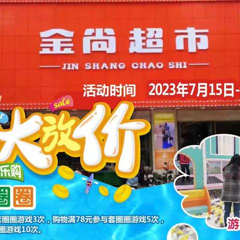 【金尚超市】暑期大放假！活动时间：2023.7.15-2023.7.19