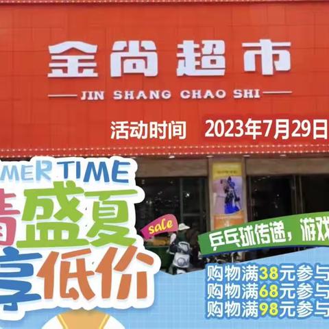 【金尚超市】激情盛夏！畅享低价！活动时间：2023.7.29-2023.8.1