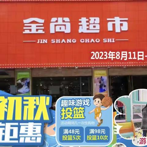 【金尚超市】夏末秋初！畅享钜惠！活动时间：2023.8.11-2023.8.14