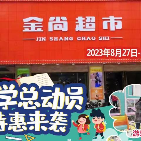 【金尚超市】开学总动员！特惠来袭！活动时间：2023年8月27日-2023年8月31日