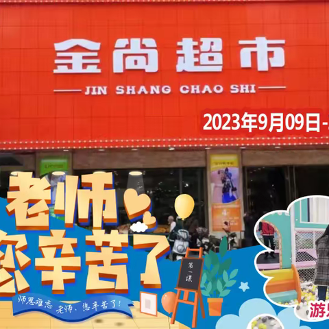 【金尚超市】感恩教师节，礼重情更重！活动时间：2023年9.月9日-2023年9月12日