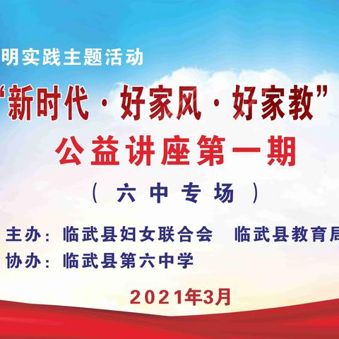 临武县“新时代·好家风·好家教”家庭教育公益讲座开讲了！