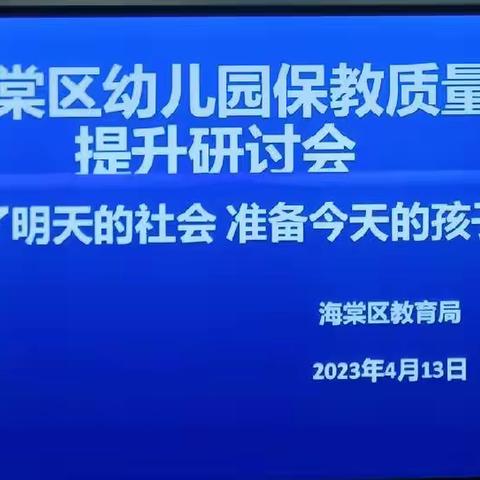 三亚市海棠区教育局召开幼儿园保教质量提升研讨会