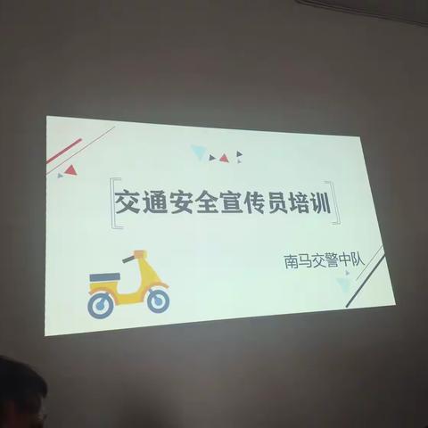 21日在南马交通安全员培训会议！