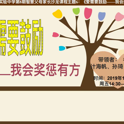 南浦实验中学第八期智慧父母家长沙龙第6次活动：爱需要鼓励