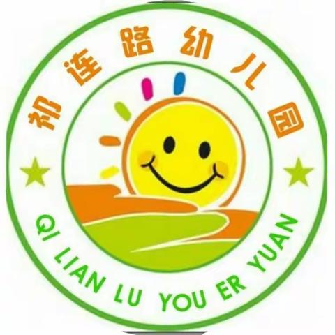 幼小衔接，我们在行动，西宁市城北区祁连路幼儿园2023年学前教育宣传月致家长一封信——活动（二）