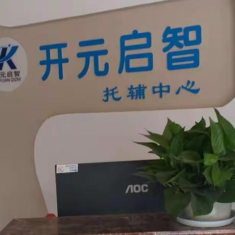 开元启智，用心呵护你的未来～