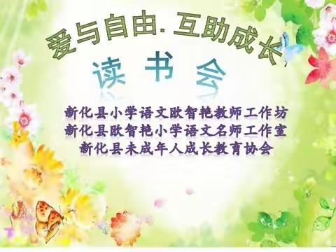 读书点亮生活——记欧智艳教师工作坊“爱与自由.互助成长”读书会第十五场《接纳力》(合作)