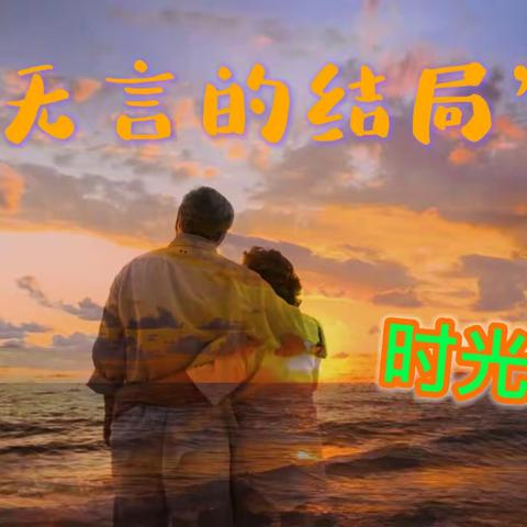 时光如歌 - “无言的结局”