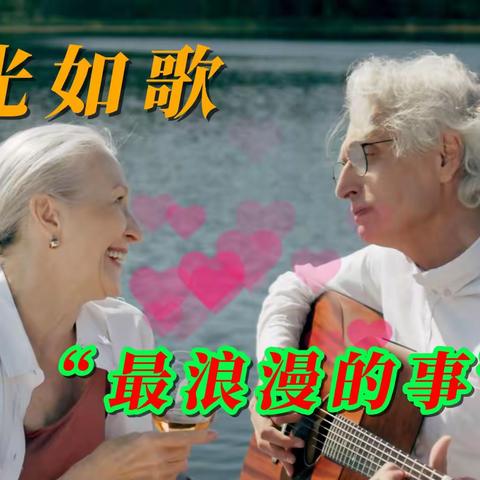 时光如歌 - “最浪漫的事”