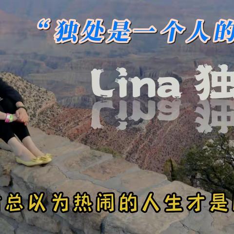 Lina 独白 ~ “独处是一个人的清欢”