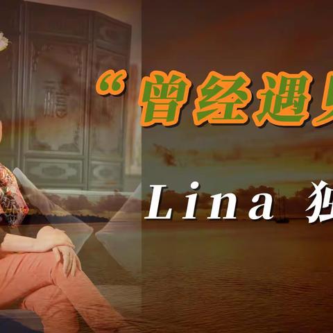 Lina 独白~ “曾经遇见”