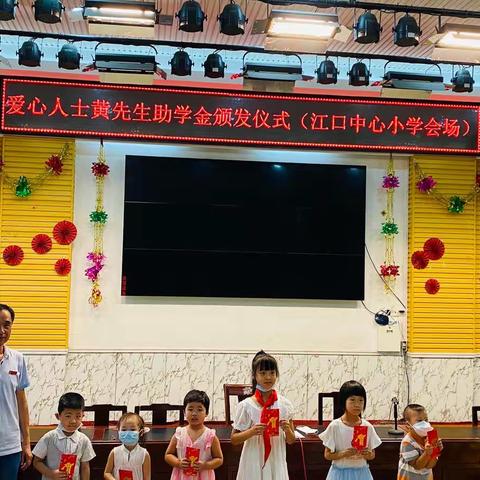 情系贫困学子 爱心温暖助学——涵江区江口中心小学举行爱心人士黄先生助学金颁发仪式