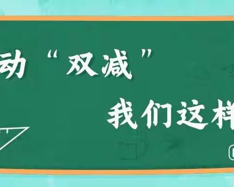 推动“双减”，我们这样做——谢坊营小学双减活动