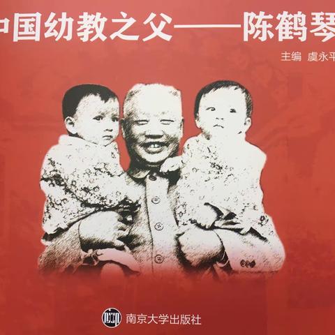 学习“陈鹤琴思想”、感悟“活教育”——赋春公办中心幼儿园主题学习活动