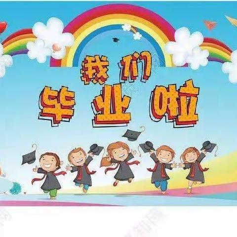 “2020，我们毕业啦！”——赋春公办中心幼儿园毕业回忆录