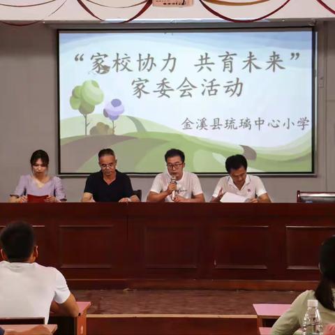 “家校协力 共育未来”——琉璃中心小学新一届家校委员会暨班级家长会隆重召开