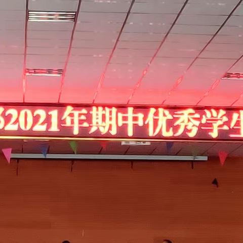 鲁北高新技术开发区实验学校2021—2022学年第一学期期中表彰大会