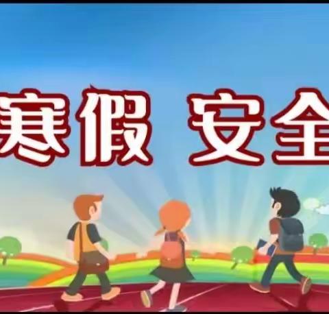 责任不松懈 安全无假期——半壁店中心小学寒假安全工作纪实