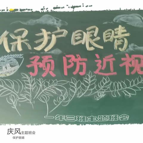 保护视力 让我们的眼睛亮起来――庆风小学开展近视防控宣传教育月活动