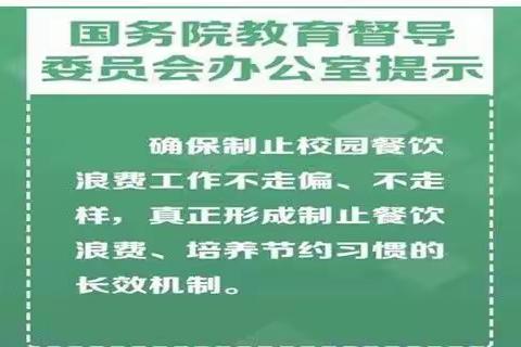 制止餐饮浪费，培养节约习惯