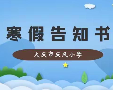 庆风小学寒假告知书