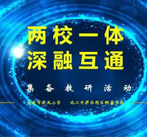 两校一体  深融互通——庆风与北二外附属学校联合集备正式启动