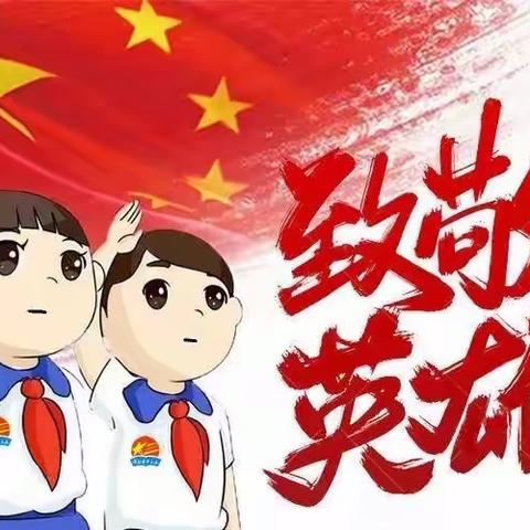 传讲百名英模故事     点亮红色少年初心 —喜迎建党100周年“学党史敬先锋•五个一百”系列活动