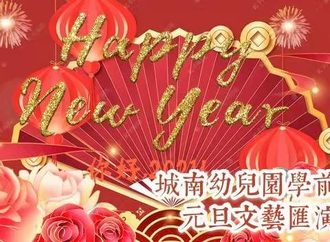 “庆元旦，迎新年”                                        ——城南幼儿园学前班