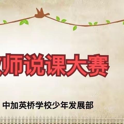 以说促教展风采，以赛促研共成长——中加英桥学校少年发展部理综组教师说课大赛