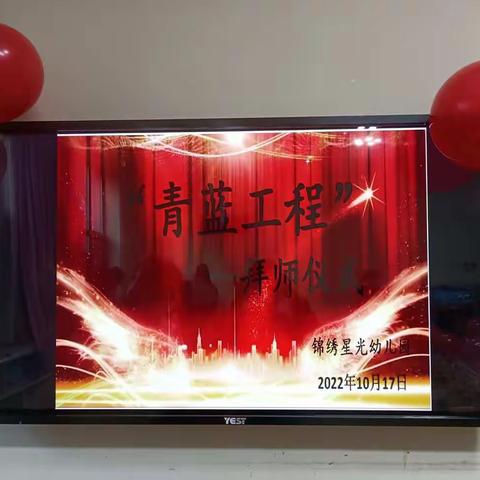 锦绣星光幼儿园第四届“青蓝工程”拜师仪式