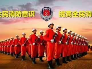 119消防宣传月——锦绣星光幼儿园