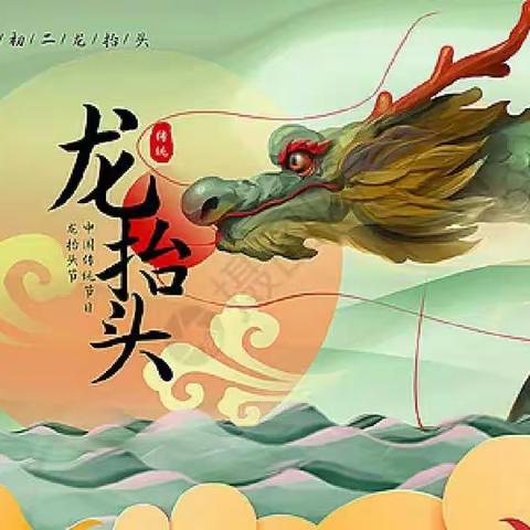 “二月二，龙抬头”                              锦绣星光幼儿园