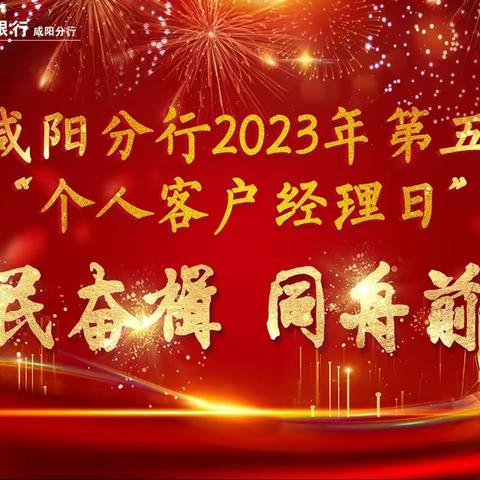 咸阳分行成功举办“为民奋楫，同舟前行”个人客户经理日主题活动