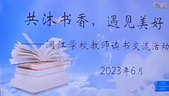 共沐书香  遇见美好——澜江学校教师读书经验交流活动