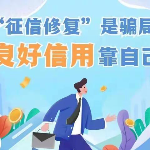 “维护征信合法权益 警惕征信修复陷阱”——中国农业发展银行勐腊县支行在行动