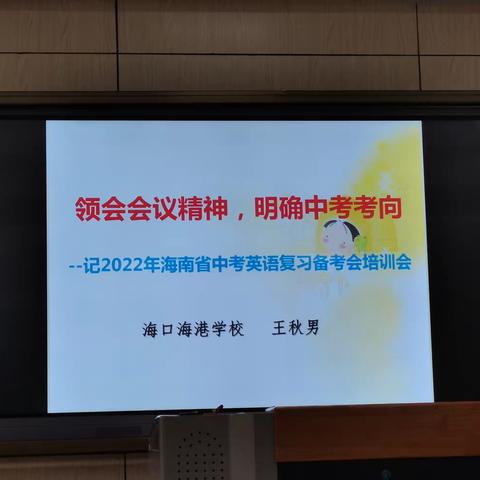 领会会议精神，明确中考考向-记2022年海南省中考英语复习备考会培训会