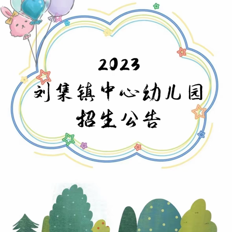 刘集中心幼儿园2023招生公告