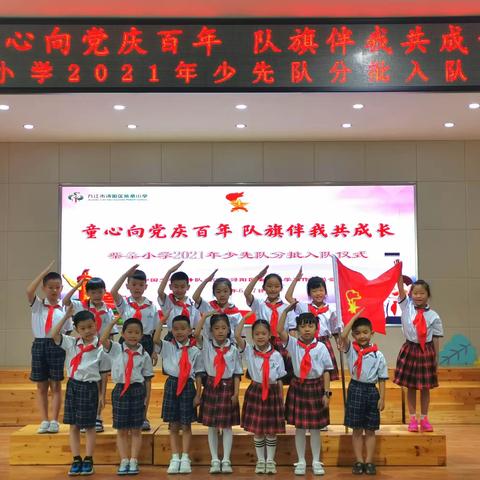 童心向党庆百年 队旗伴我共成长——柴桑小学2021年少先队员分批入队仪式