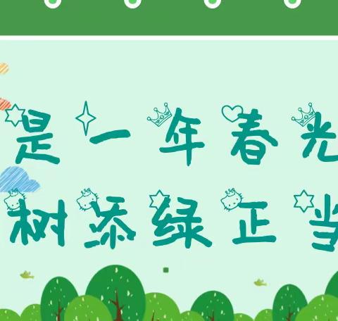 最是一年春光好 植树添绿正当时 ——埝城小学学雷锋系列活动（三）