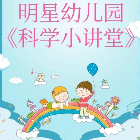 明星幼儿园科学实验小课堂-《色彩接力》