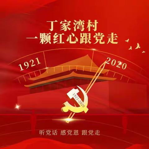 听党话    感党恩    跟党走——沁河镇丁家湾村一颗红心跟党走，不忘初心砥砺前行